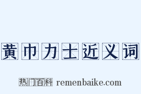 黄巾力士近义词是什么意思的图片